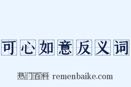 可心如意反义词是什么意思的图片